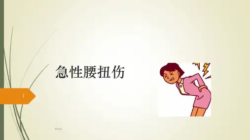 《急性腰扭伤》ppt课件