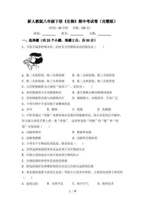 新人教版八年级下册《生物》期中考试卷(完整版)