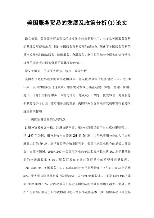 最新美国服务贸易的发展及政策分析1论文