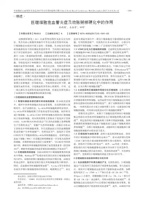 巨噬细胞在血管炎症及动脉粥样硬化中的作用