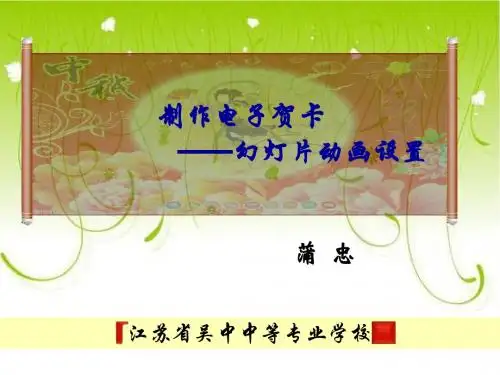 制作电子贺卡——幻灯片动画设置