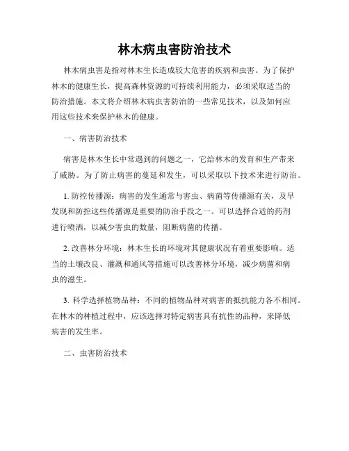 林木病虫害防治技术