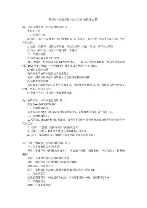 最新高一生物必修一知识点总结(最新10篇)