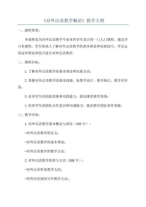 《对外汉语教学概论》教学大纲