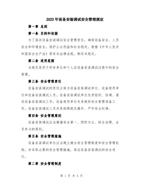 2023年设备安装调试安全管理规定
