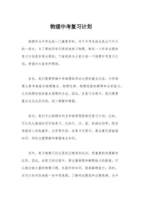 物理中考复习计划