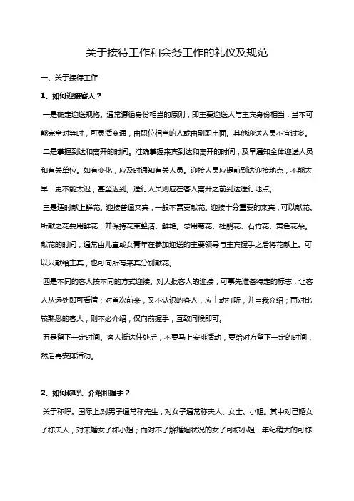 关于会务接待礼仪及规范