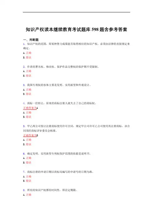 最新知识产权读本继续教育完整版考核复习题库598题(答案)