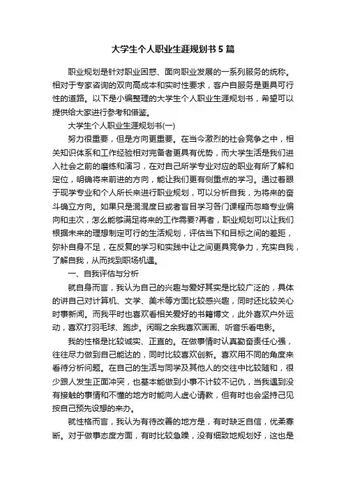 大学生个人职业生涯规划书5篇