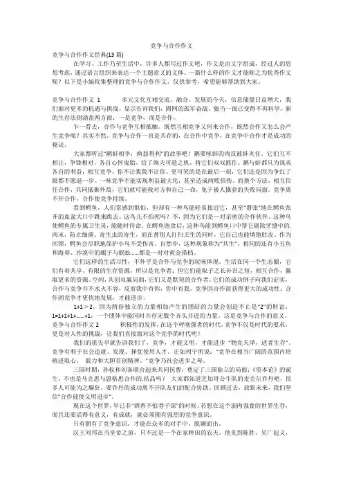 竞争与合作作文
