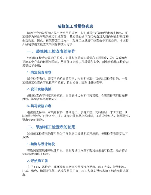 装修施工质量检查表