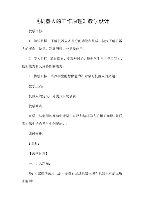 五年级下册科学教案-6.22 机器人 ｜冀教版(2)