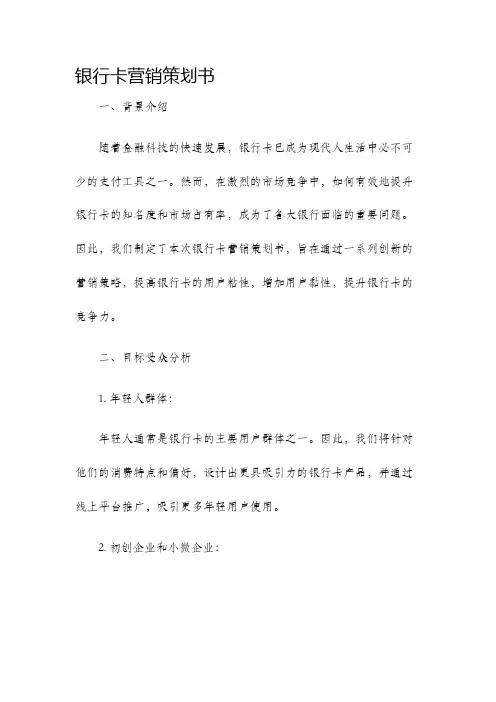 银行卡营销策划书