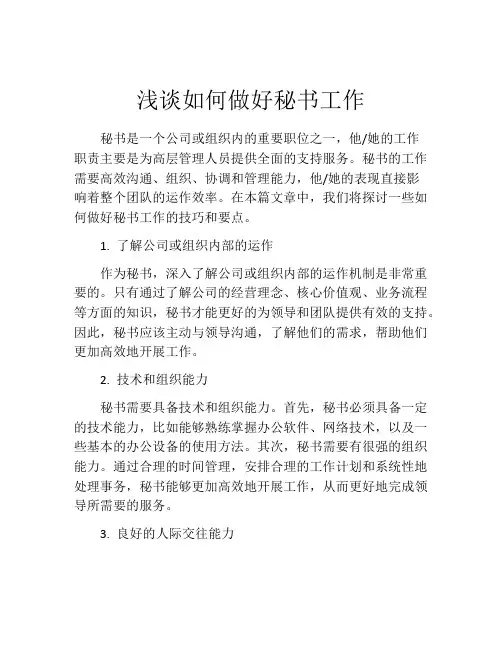 浅谈如何做好秘书工作