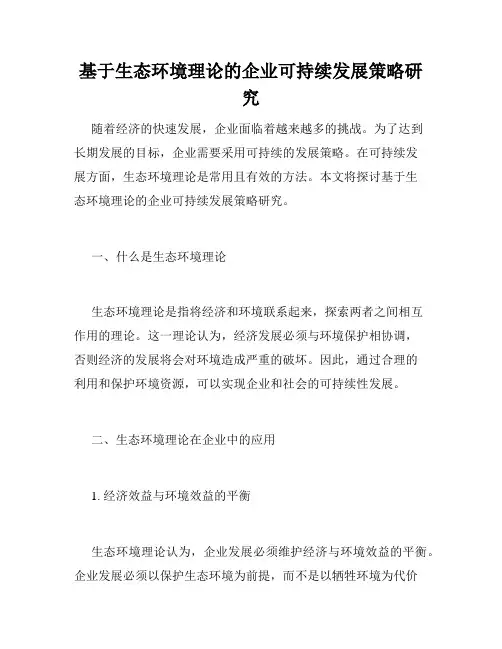 基于生态环境理论的企业可持续发展策略研究