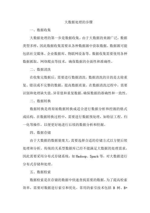 简述大数据处理的步骤