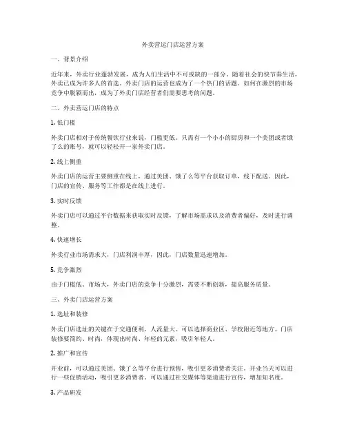 外卖营运门店运营方案
