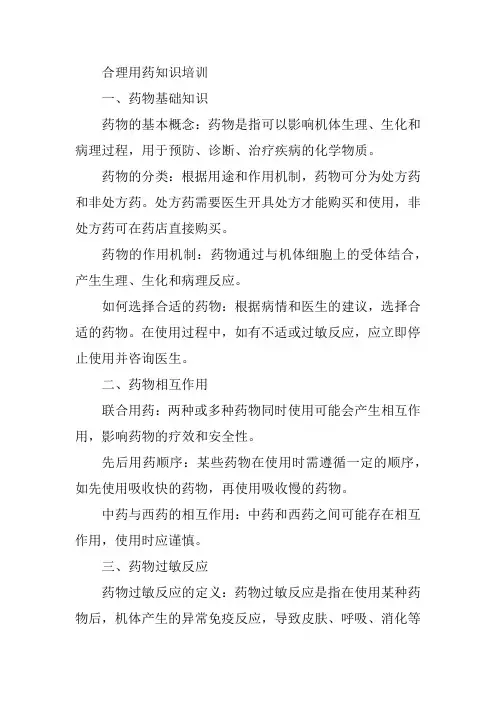 合理用药知识培训