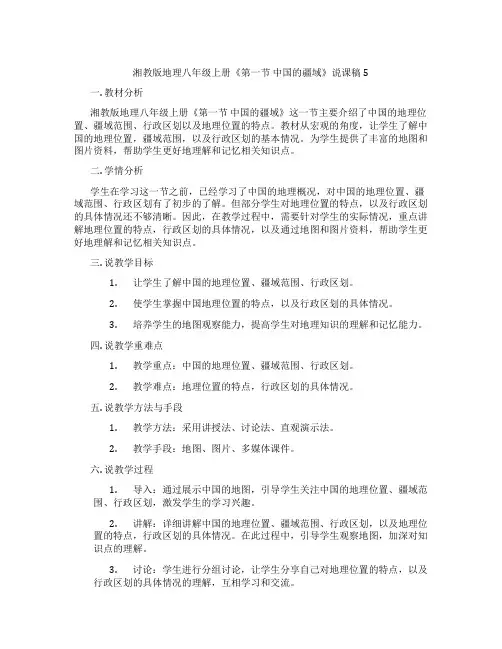 湘教版地理八年级上册《第一节中国的疆域》说课稿5