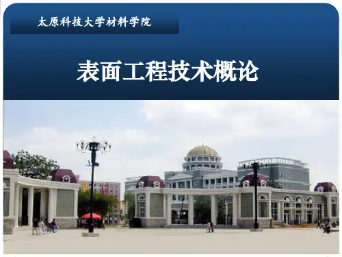 表面工程-01 绪论