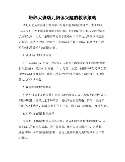 培养大班幼儿阅读兴趣的教学策略