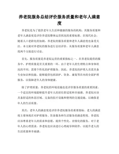 养老院服务总结评价服务质量和老年人满意度