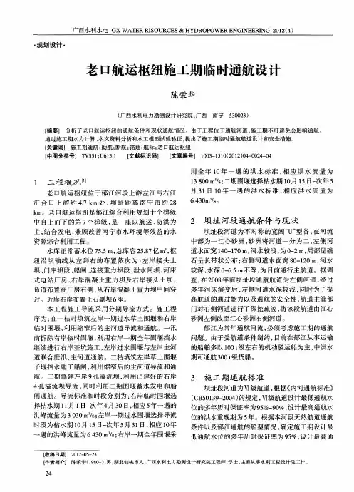 老口航运枢纽施工期临时通航设计
