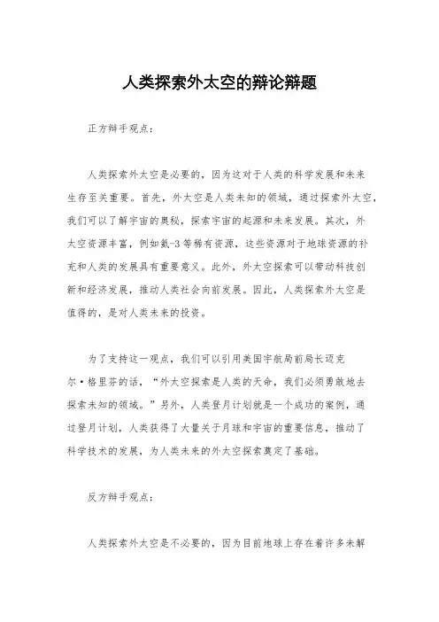 人类探索外太空的辩论辩题