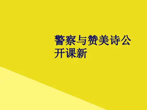 警察与赞美诗公开课新PPT资料(正式版)