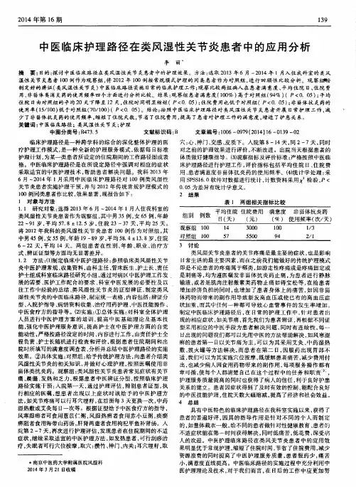 中医临床护理路径在类风湿性关节炎患者中的应用分析