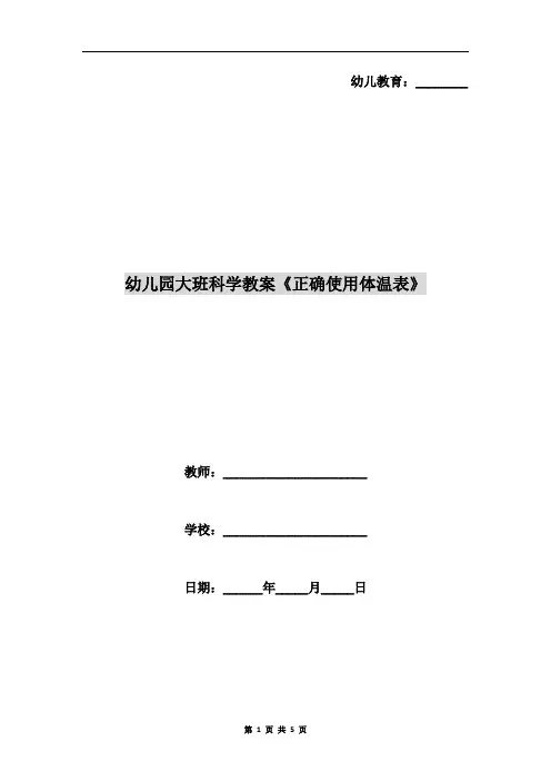 幼儿园大班科学教案《正确使用体温表》
