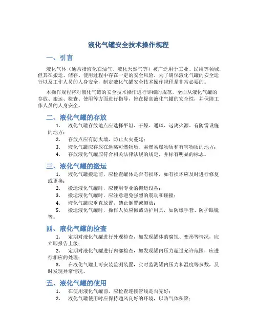 液化气罐安全技术操作规程