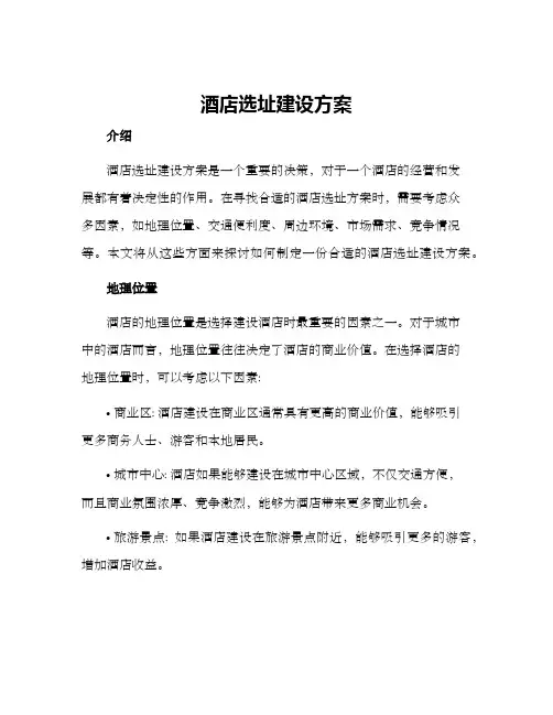 酒店选址建设方案