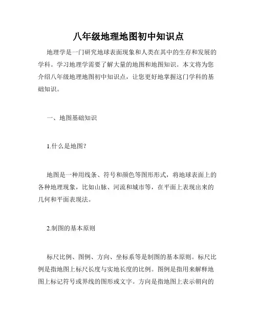 八年级地理地图初中知识点