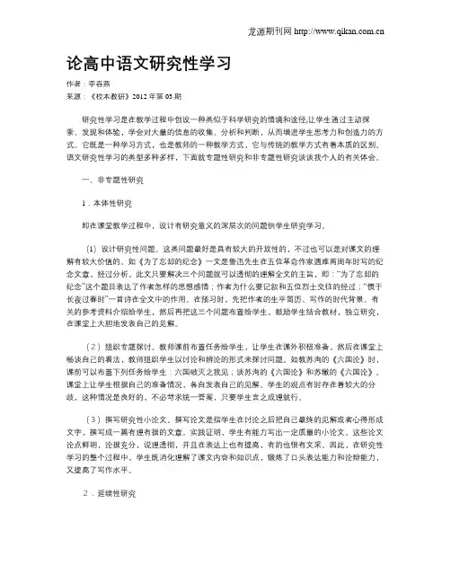 论高中语文研究性学习