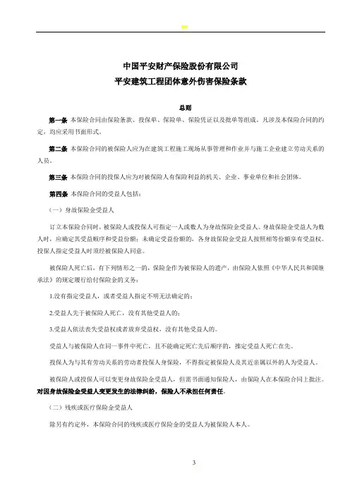 平安建筑工程团体意外伤害保险条款