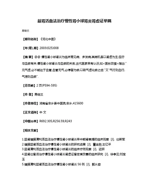益肾活血法治疗慢性肾小球肾炎肾虚证举隅