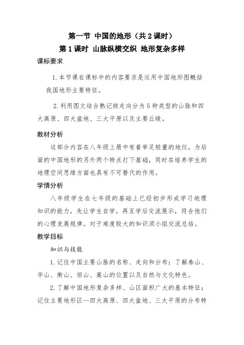 湘教版八年级地理上册第一节《中国的地形》教学设计