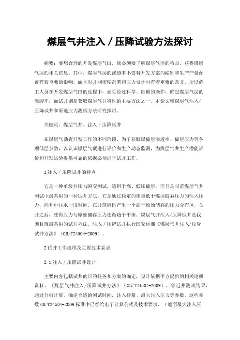 煤层气井注入／压降试验方法探讨