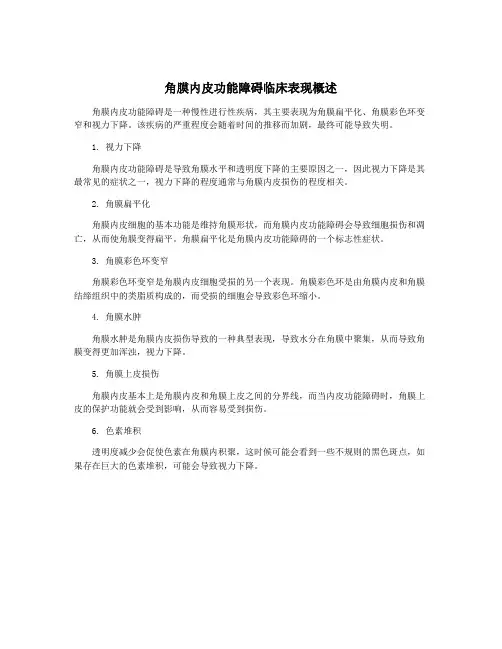 角膜内皮功能障碍临床表现概述