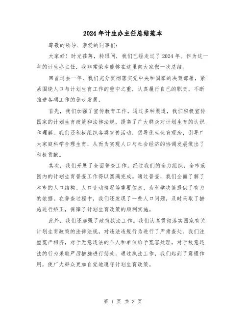 2024年计生办主任总结范本(2篇)