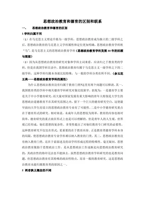 思想政治教育与德育的区别和联系