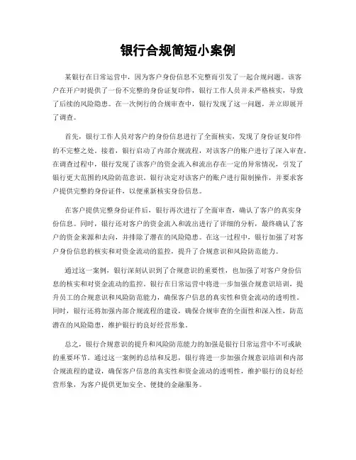 银行合规简短小案例