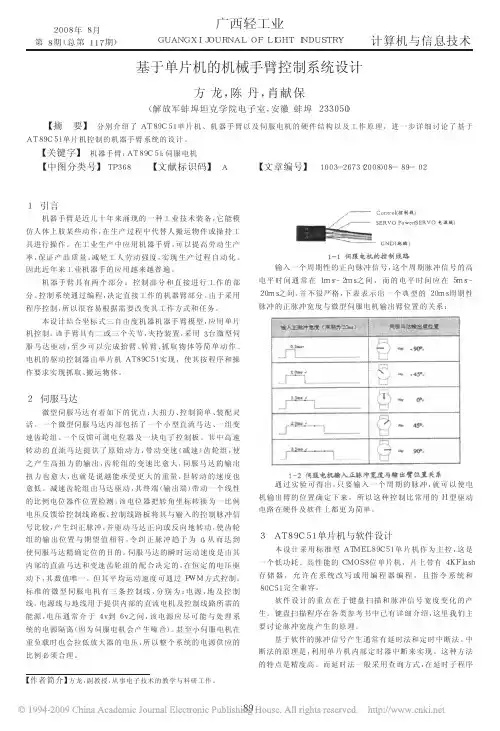 基于单片机的机械手臂控制系统设计