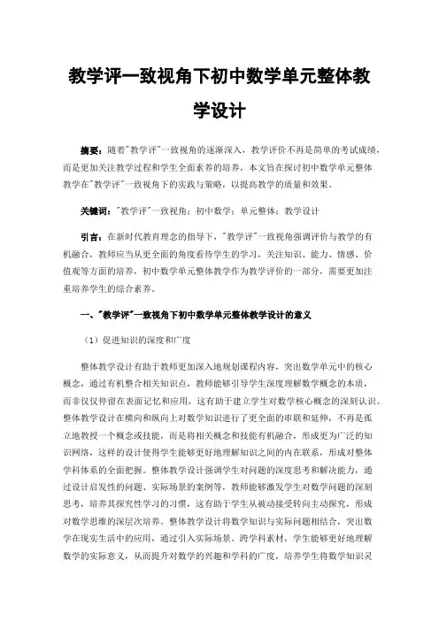 教学评一致视角下初中数学单元整体教学设计