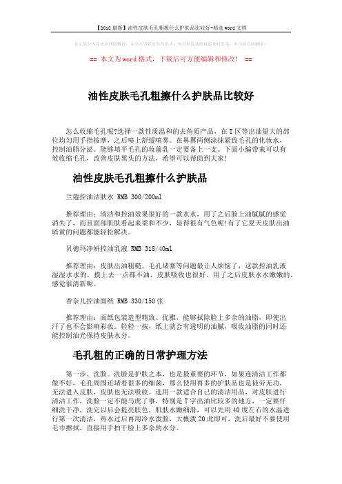 【2018最新】油性皮肤毛孔粗擦什么护肤品比较好-精选word文档 (3页)