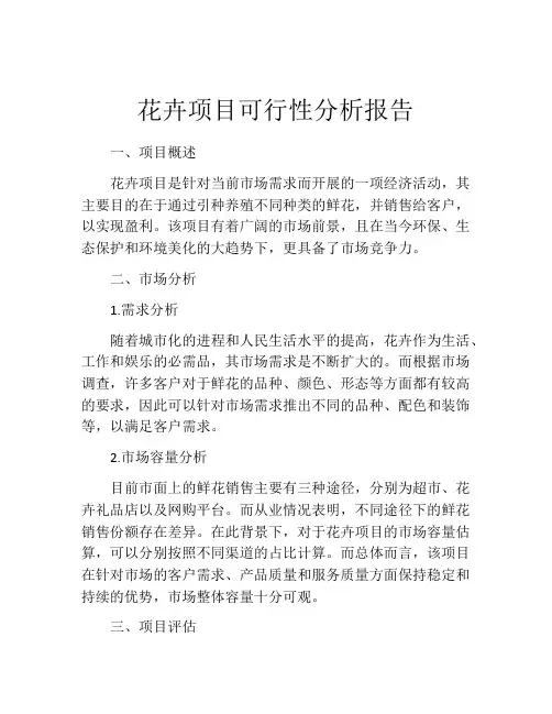 花卉项目可行性分析报告