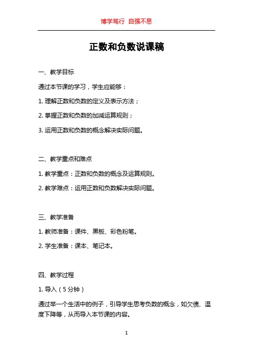 正数和负数说课稿