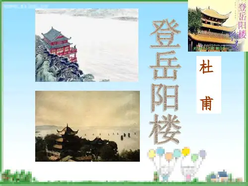 登岳阳楼优秀实用完整ppt课件