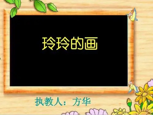 二下第25课玲玲的画